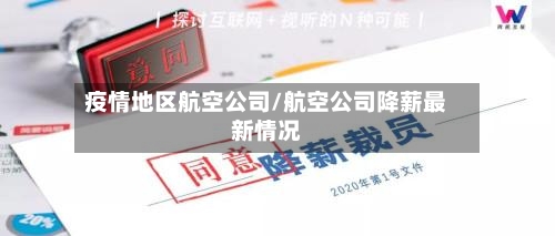 疫情地区航空公司/航空公司降薪最新情况-第3张图片
