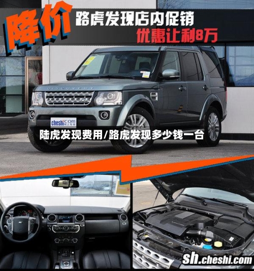 陆虎发现费用/路虎发现多少钱一台