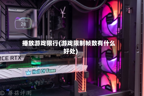 播放游戏限行(游戏限制帧数有什么好处)