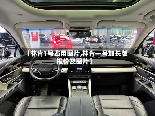 【林肯1号费用图片,林肯一号加长版报价及图片】