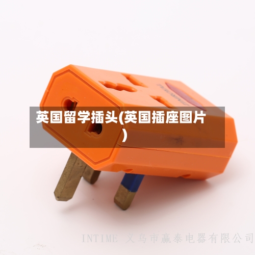 英国留学插头(英国插座图片)-第3张图片