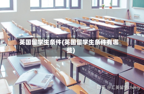 英国留学生条件(英国留学生条件有哪些)-第3张图片