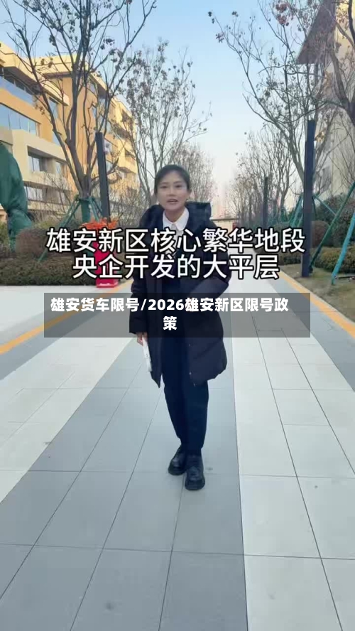 雄安货车限号/2026雄安新区限号政策-第3张图片
