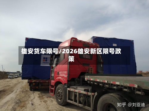 雄安货车限号/2026雄安新区限号政策-第2张图片