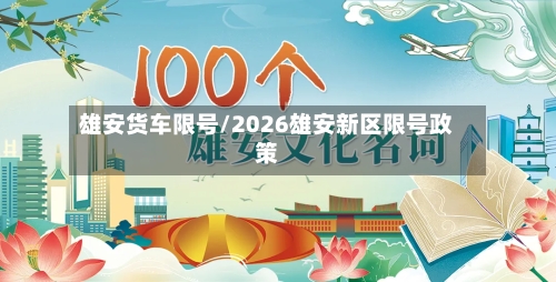 雄安货车限号/2026雄安新区限号政策