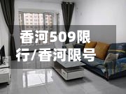 香河509限行/香河限号-第3张图片