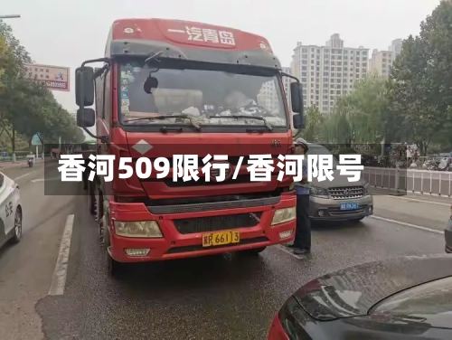 香河509限行/香河限号