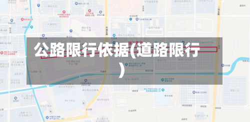 公路限行依据(道路限行)
