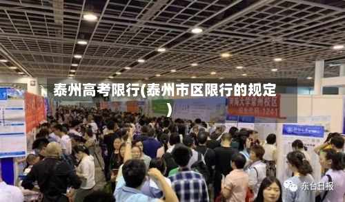 泰州高考限行(泰州市区限行的规定)-第3张图片
