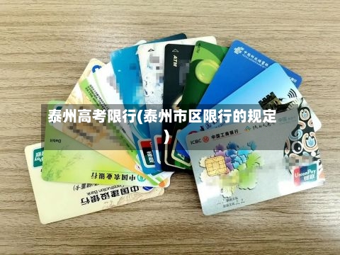 泰州高考限行(泰州市区限行的规定)-第2张图片