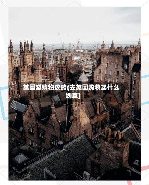 英国游购物攻略(去英国购物买什么划算)