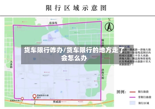 货车限行咋办/货车限行的地方走了会怎么办-第2张图片