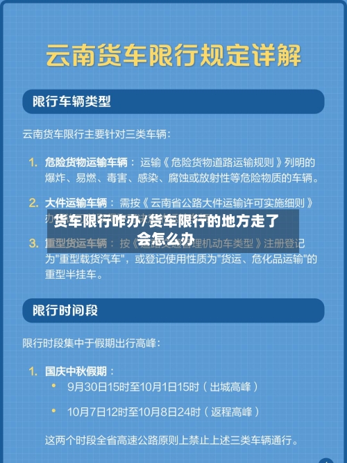 货车限行咋办/货车限行的地方走了会怎么办-第3张图片