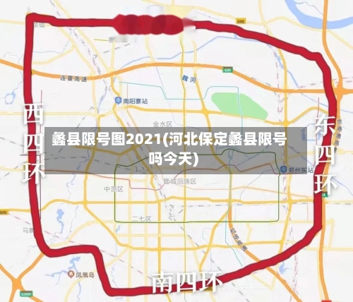 蠡县限号图2021(河北保定蠡县限号吗今天)-第2张图片