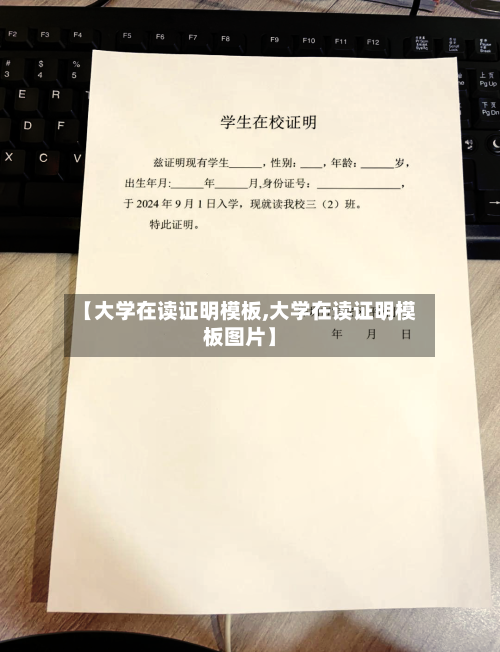 【大学在读证明模板,大学在读证明模板图片】-第2张图片