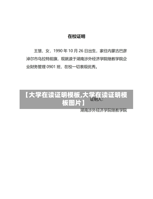 【大学在读证明模板,大学在读证明模板图片】