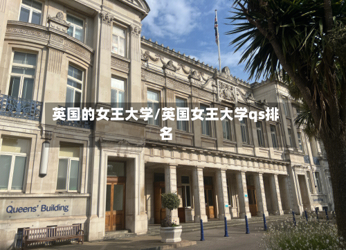 英国的女王大学/英国女王大学qs排名