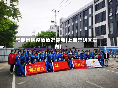 崇明地区疫情情况最新(上海崇明区发布)