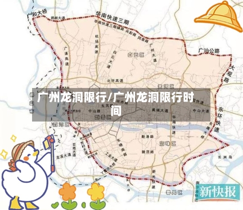 广州龙洞限行/广州龙洞限行时间-第2张图片