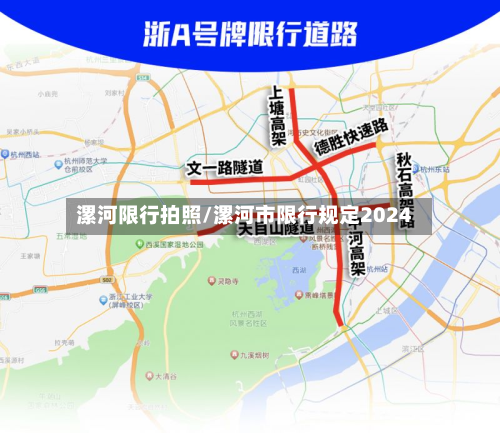 漯河限行拍照/漯河市限行规定2024