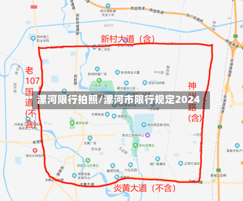 漯河限行拍照/漯河市限行规定2024-第2张图片