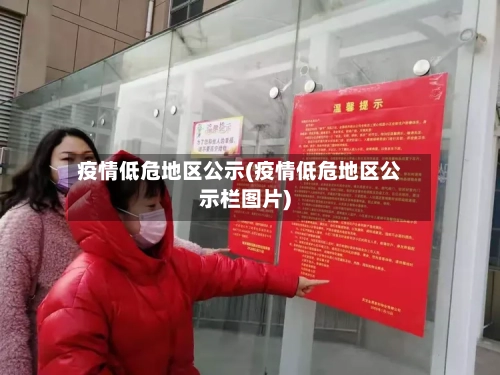 疫情低危地区公示(疫情低危地区公示栏图片)