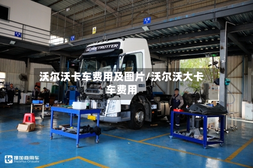 沃尔沃卡车费用及图片/沃尔沃大卡车费用