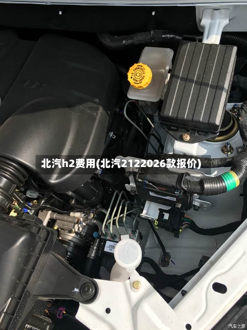 北汽h2费用(北汽2122026款报价)