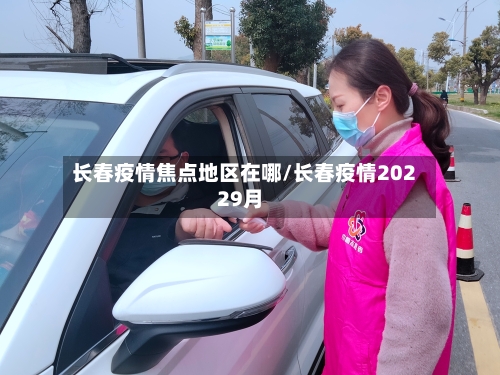 长春疫情焦点地区在哪/长春疫情20229月-第2张图片