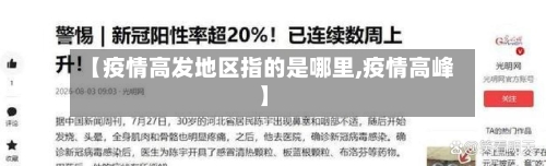 【疫情高发地区指的是哪里,疫情高峰】