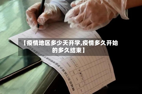 【疫情地区多少天开学,疫情多久开始的多久结束】-第2张图片