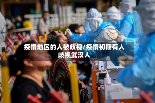 疫情地区的人被歧视/疫情初期有人歧视武汉人