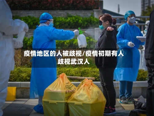 疫情地区的人被歧视/疫情初期有人歧视武汉人-第3张图片