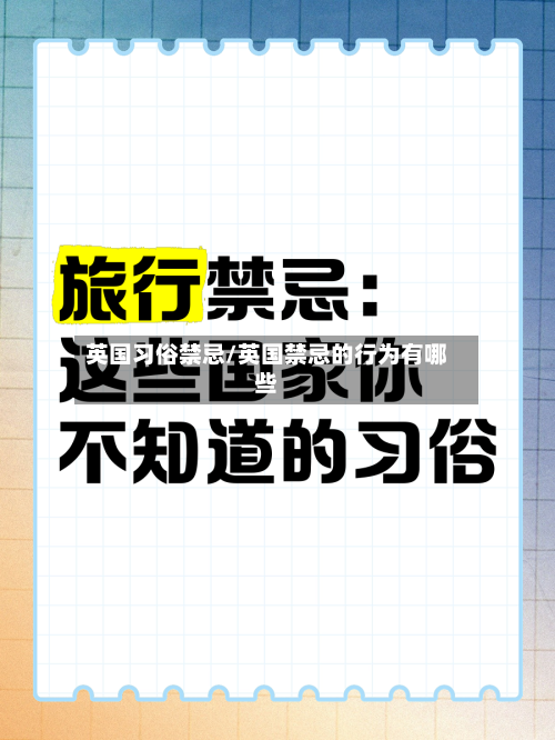 英国习俗禁忌/英国禁忌的行为有哪些