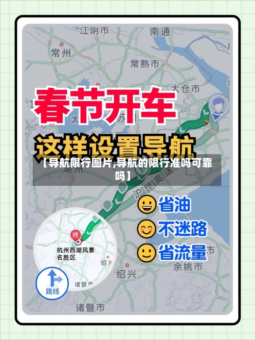 【导航限行图片,导航的限行准吗可靠吗】