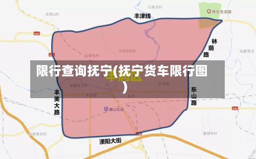 限行查询抚宁(抚宁货车限行图)-第3张图片
