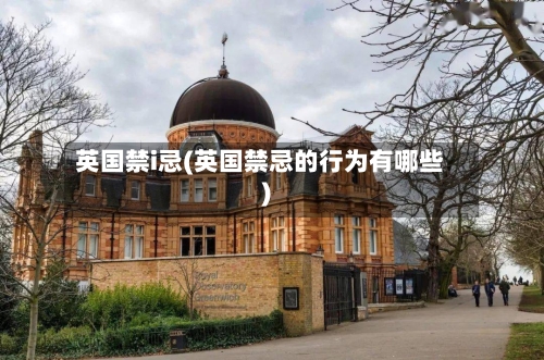 英国禁i忌(英国禁忌的行为有哪些)