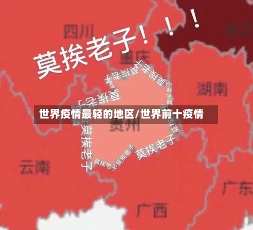世界疫情最轻的地区/世界前十疫情