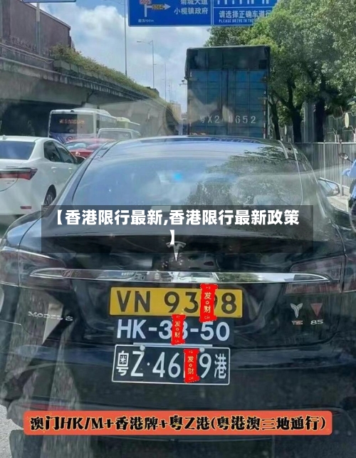 【香港限行最新,香港限行最新政策】