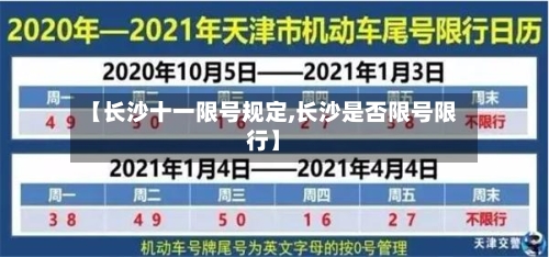 【长沙十一限号规定,长沙是否限号限行】