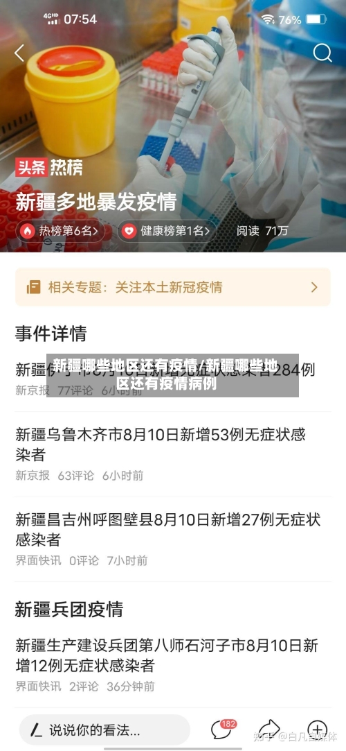 新疆哪些地区还有疫情/新疆哪些地区还有疫情病例