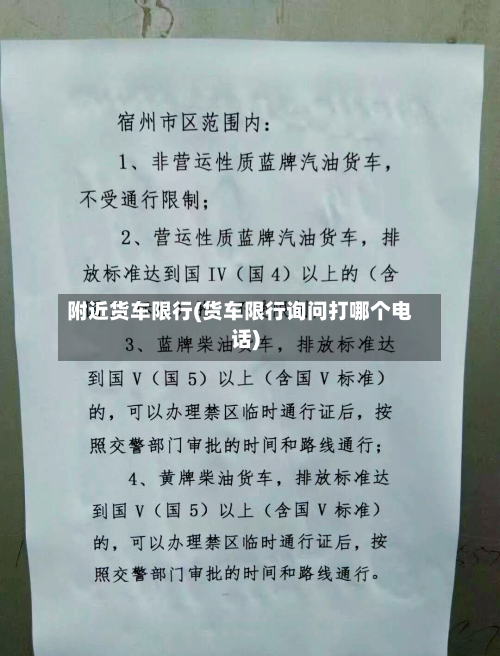 附近货车限行(货车限行询问打哪个电话)-第3张图片