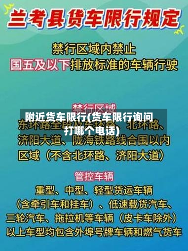 附近货车限行(货车限行询问打哪个电话)