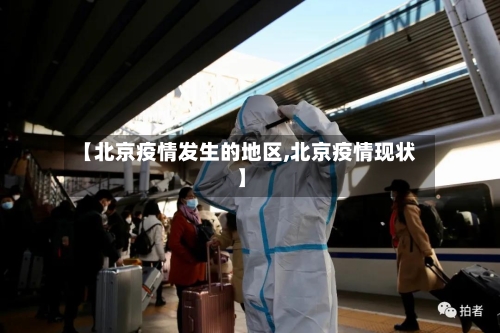 【北京疫情发生的地区,北京疫情现状】
