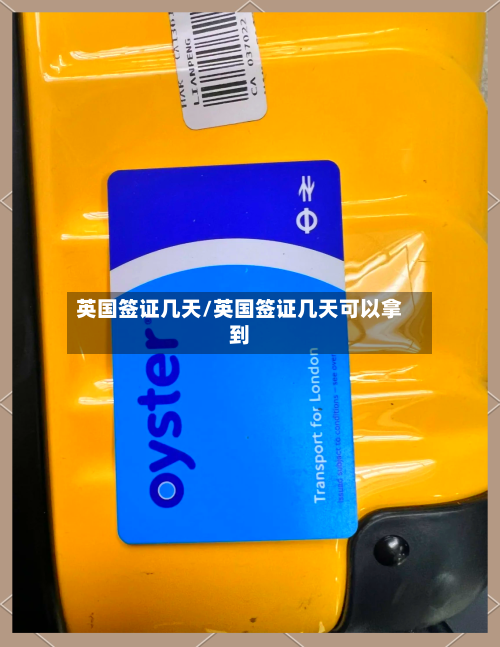 英国签证几天/英国签证几天可以拿到