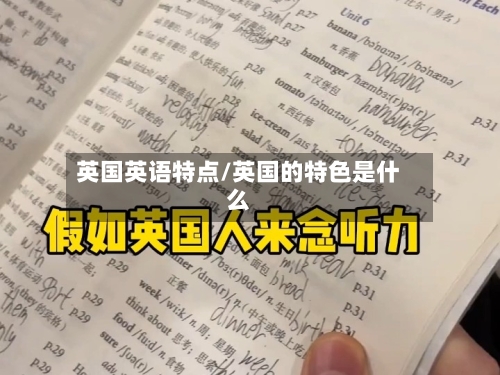 英国英语特点/英国的特色是什么-第2张图片