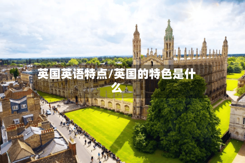 英国英语特点/英国的特色是什么