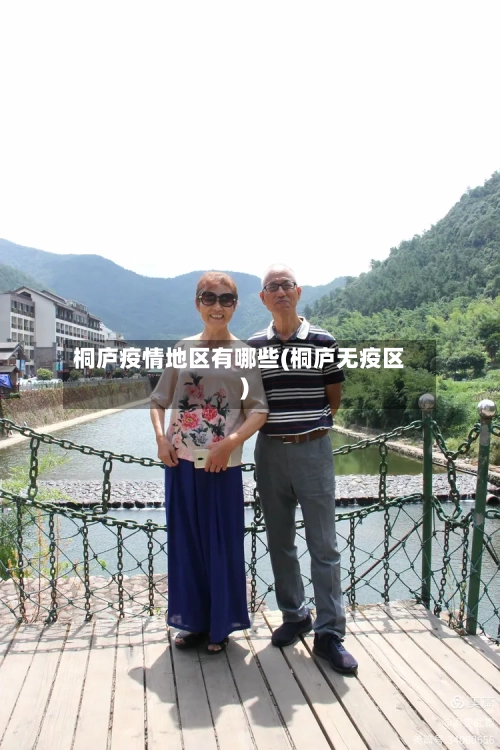 桐庐疫情地区有哪些(桐庐无疫区)-第2张图片