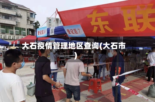 大石疫情管理地区查询(大石市)