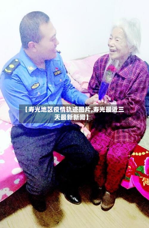 【寿光地区疫情轨迹图片,寿光最近三天最新新闻】-第2张图片